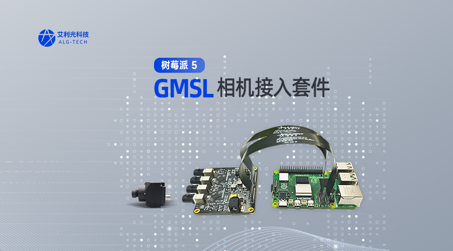 重磅新品 | 艾利光科技打造树莓派5 GMSL相机接入套件