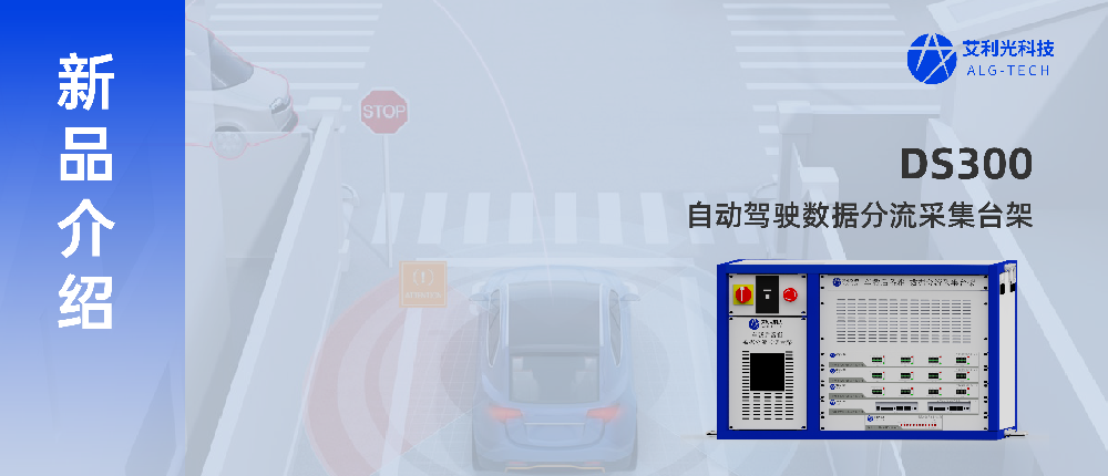 一体化集成 插件式扩展 | 面向L2-L4智驾车型的一站式数据采集台架