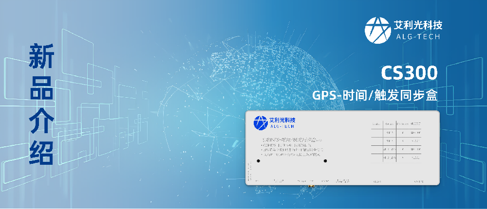 焕新升级 | 一图了解艾利光全新CS300 GPS-时间/触发同步盒