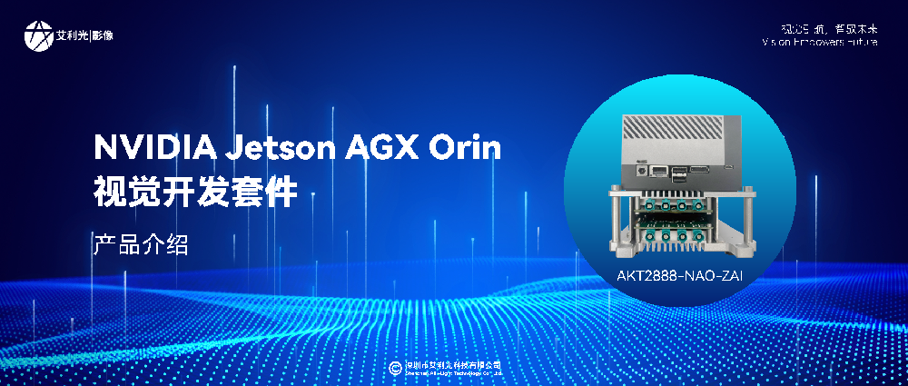 新品介绍 | 艾利光焕新推出Jetson AGX Orin视觉开发套件，产品性能全面升级